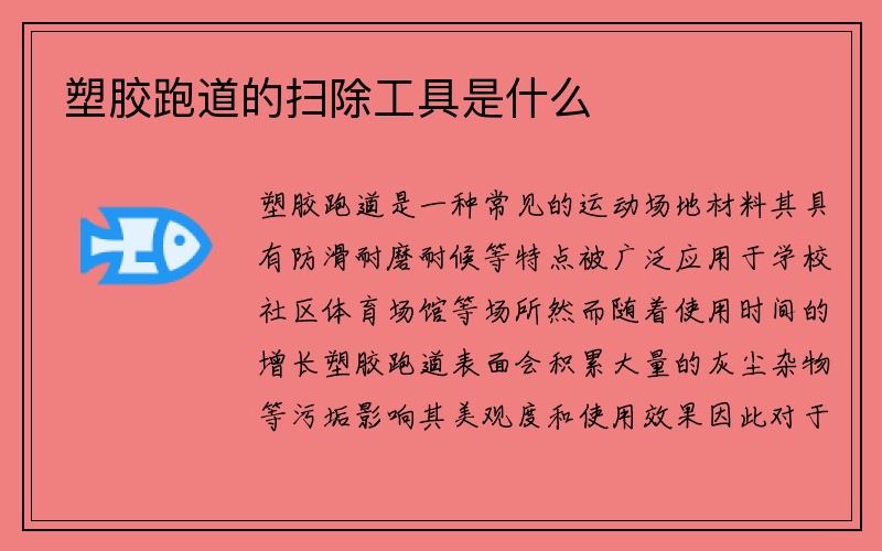 塑胶跑道的扫除工具是什么